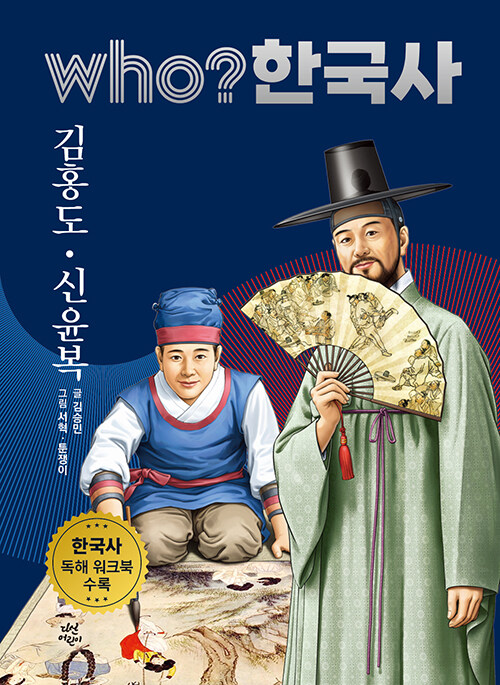 Who? 한국사 : 김홍도.신윤복