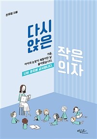 다시앉은 작은의자 : 나는 유치원 교사입니다 