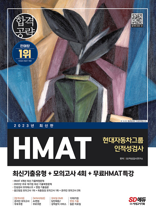 [중고] 2023 최신판 HMAT 현대자동차그룹 인적성검사 최신기출유형+모의고사 4회+무료HMAT특강