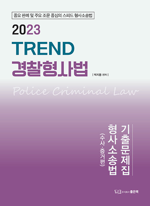 [중고] 2023 TREND 경찰형사법 기출문제집 형사소송법 수사.증거