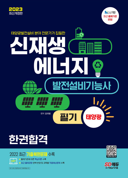 [중고] 2023 신재생에너지발전설비기능사(태양광) 필기 한권합격