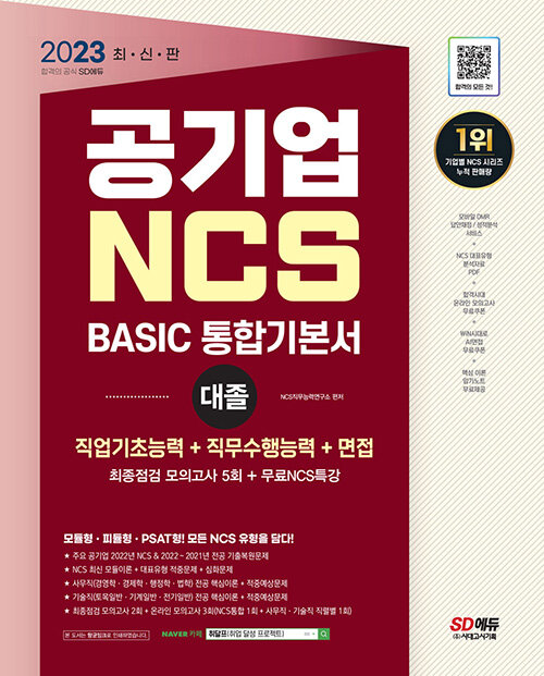 2023 최신판 공기업 NCS 직업기초능력 + 직무수행능력 + 면접 BASIC 통합기본서 + 무료NCS특강