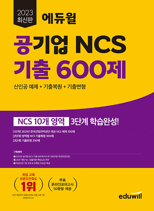2023 최신판 에듀윌 공기업 NCS 기출 600제