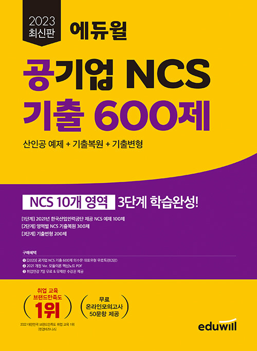 [중고] 2023 최신판 에듀윌 공기업 NCS 기출 600제