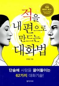 적을 내편으로 만드는 대화법 : 단숨에 사람을 끌어들이는 62가지 대화 기술