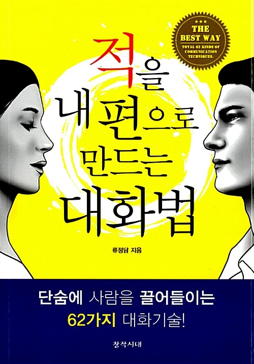 [중고] 적을 내편으로 만드는 대화법