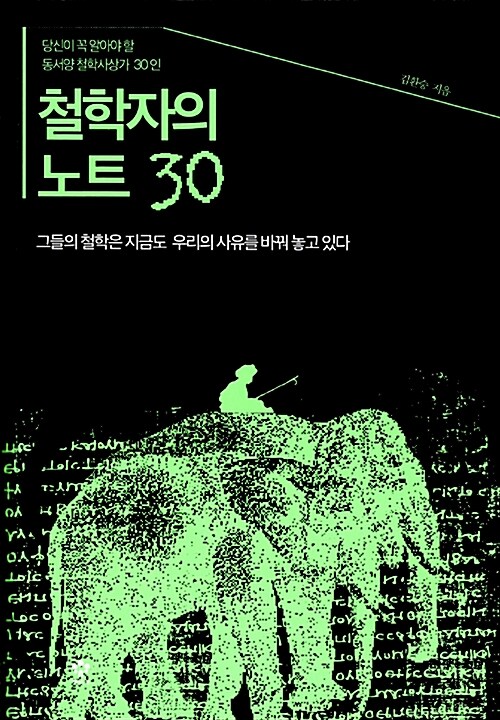 철학자의 노트 30