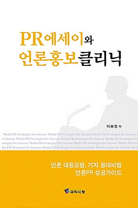 [중고] PR에세이와 언론홍보클리닉