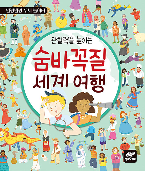 관찰력을 높이는 숨바꼭질 세계 여행