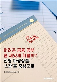 어려운 금융 공부 좀 재밌게 해볼까? : 선형 파생상품: '스왑'을 중심으로