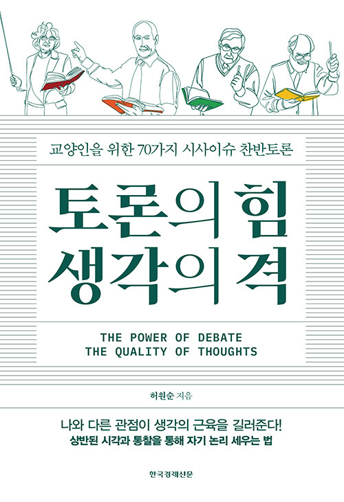 토론의 힘 생각의 격