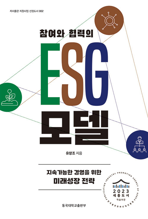 참여와 협력의 ESG 모델