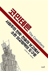 코민테른 :사회주의 전략·전술의 보고에서 소련 외교정책의 도구로 