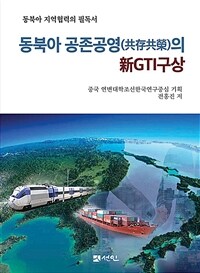 동북아 공존공영(共存共榮)의 新GTI구상