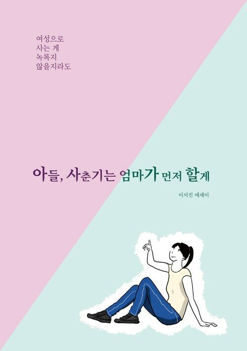 아들, 사춘기는 엄마가 먼저 할게