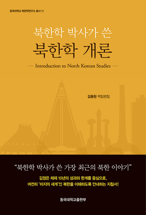[중고] 북한학 개론