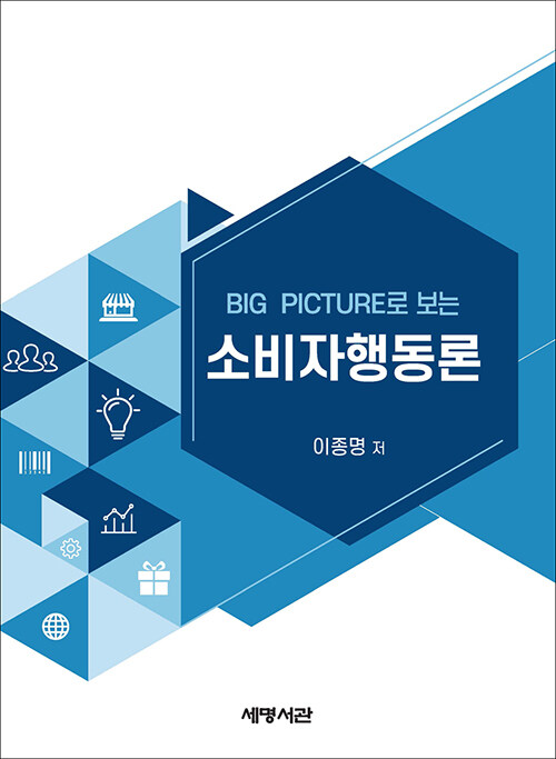 BIG PICTURE로 보는 소비자행동론