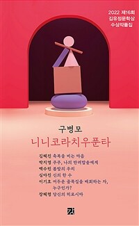 니니코라치우푼타 :2022 제16회 김유정문학상 수상작품집 