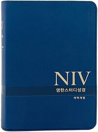 [뉴네이비] NIV 영한스터디성경 개역개정 - 특소(特小).단본.색인