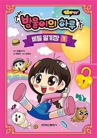 (방울이TV) 방울이의 하루 : 비밀 일기장. 1 표지이미지