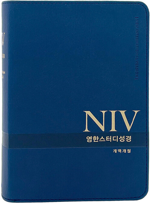 [뉴네이비] NIV 영한스터디성경 개역개정 - 특소(特小).단본.색인