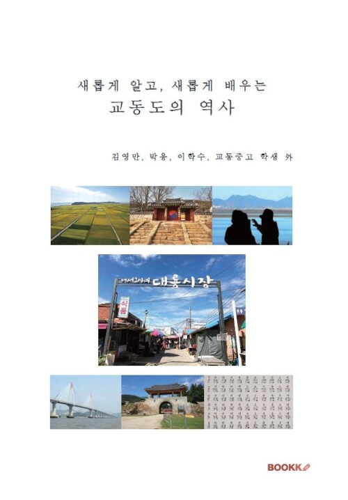 새롭게 알고, 새롭게 배우는 교동도의 역사