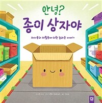 안녕? 종이 상자야 :재사용과 재활용에 대한 놀라운 이야기 