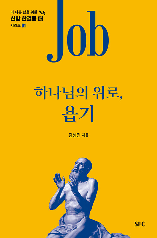 [중고] 하나님의 위로, 욥기