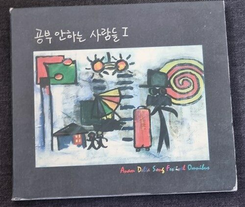 [중고] 공부 안하는 사람들Ⅰ-전승훈 ,김병화 ,김영아 - 희귀 CD