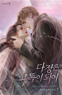 [세트] 다정은 고독이 되어 (외전 포함) (총4권/완결)