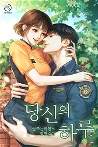 [세트] 당신의 하루 (총4권/완결)