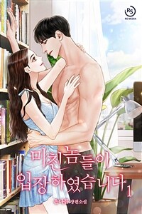 [세트] 미친놈들이 입장하였습니다 (총2권/완결)
