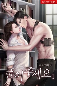 [세트] 풀어주세요 (총2권/완결)