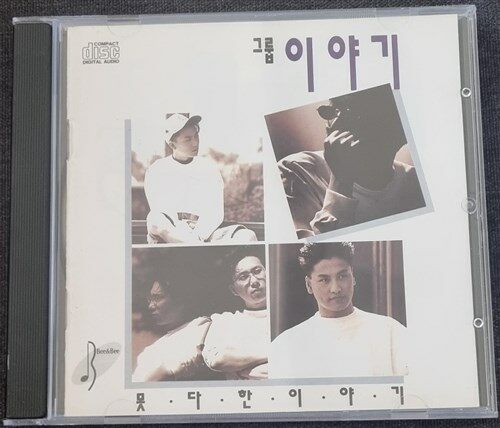 [중고] 그룹 이야기 2집 - 못다한 이야기 - CD