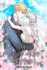 [세트] 흑막의 시한부 아내가 되어버렸다 (총3권/완결)