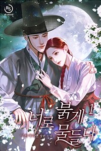 [세트] 너로 붉게 물들다 (총2권/완결)