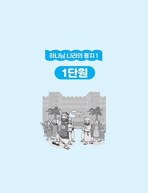 알라딘: 드림웨이브 하나님 나라의 통치 1 (저학년 인도자용) 드림웨이브 하나님 나라의 통치 1 (저학년 인도자용)