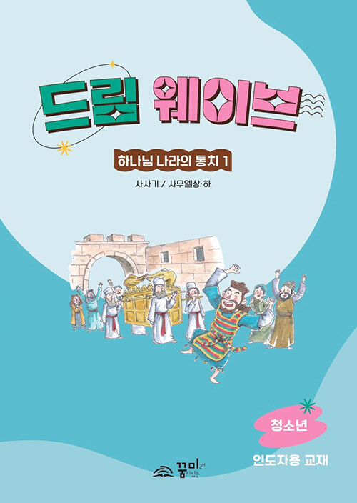 [중고] 드림웨이브 하나님 나라의 통치 1 (청소년 인도자용)