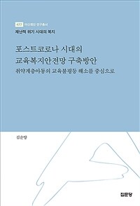 포스트코로나 시대의 교육복지안전망 구축방안 : 취약계층아동의 교육불평등 해소를 중심으로 : 재난적 위기 시대의 복지