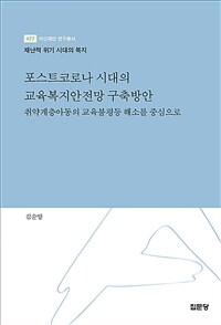 포스트코로나 시대의 교육복지안전망 구축방안: 취약계층아동의 교육불평등 해소를 중심으로