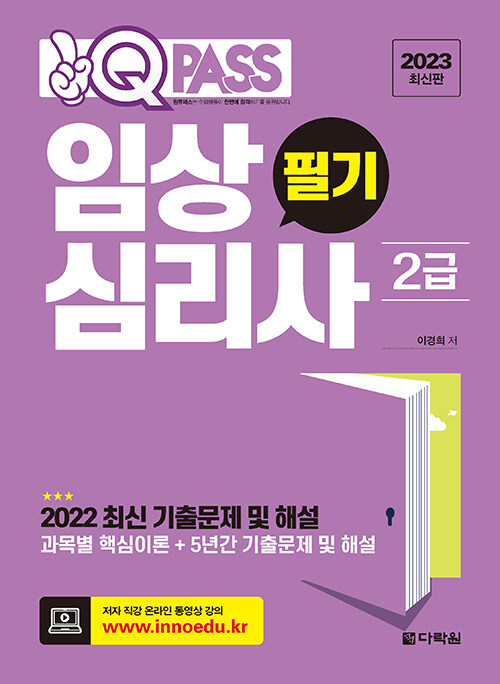 [중고] 2023 최신판 원큐패스 임상심리사 2급 필기