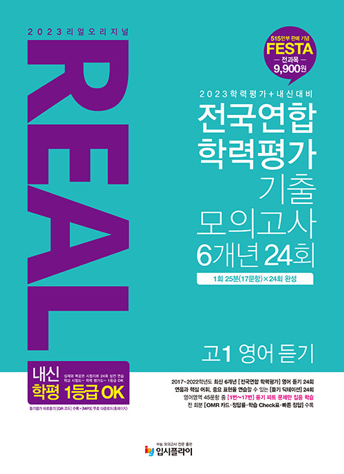 리얼 오리지널 전국연합 학력평가 24회 모의고사 고1 영어 듣기 (2023년)
