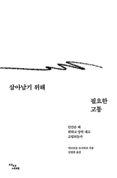 [중고] 살아남기 위해 필요한 고통