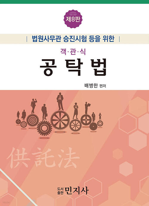 객관식 공탁법 : 법원사무관 승진시험 등을 위한