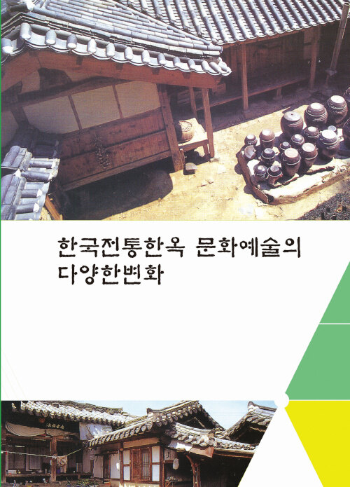 한국전통한옥 문화예술의 다양한 변화 (CD 포함)