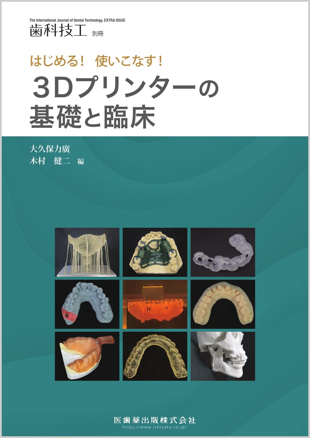 齒科技工別冊　はじめる！使いこなす！ 3Dプリンタ-の基礎と臨床 2022年 11月號