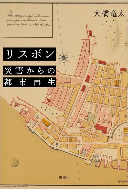 リスボン 災害からの都市再生