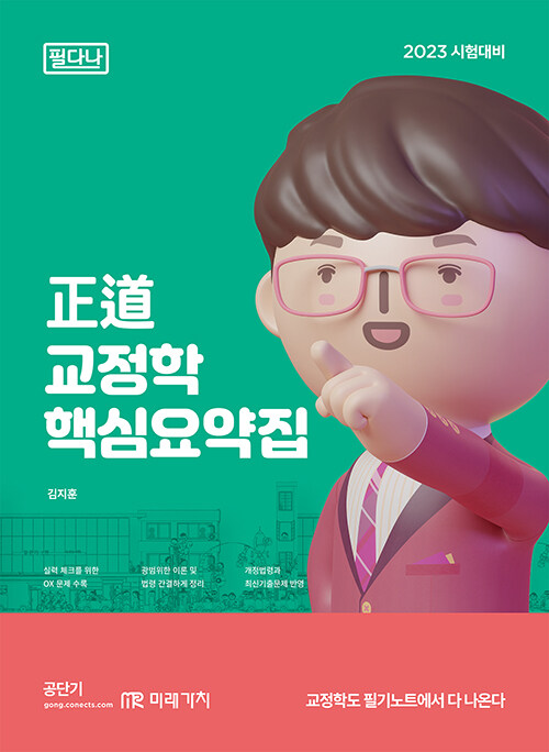 2023 정도 교정학 핵심요약집