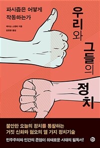 우리와 그들의 정치 : 파시즘은 어떻게 작동하는가 표지이미지