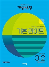 개념 + 유형 기본 라이트 초등 수학 3-2 (2023년)